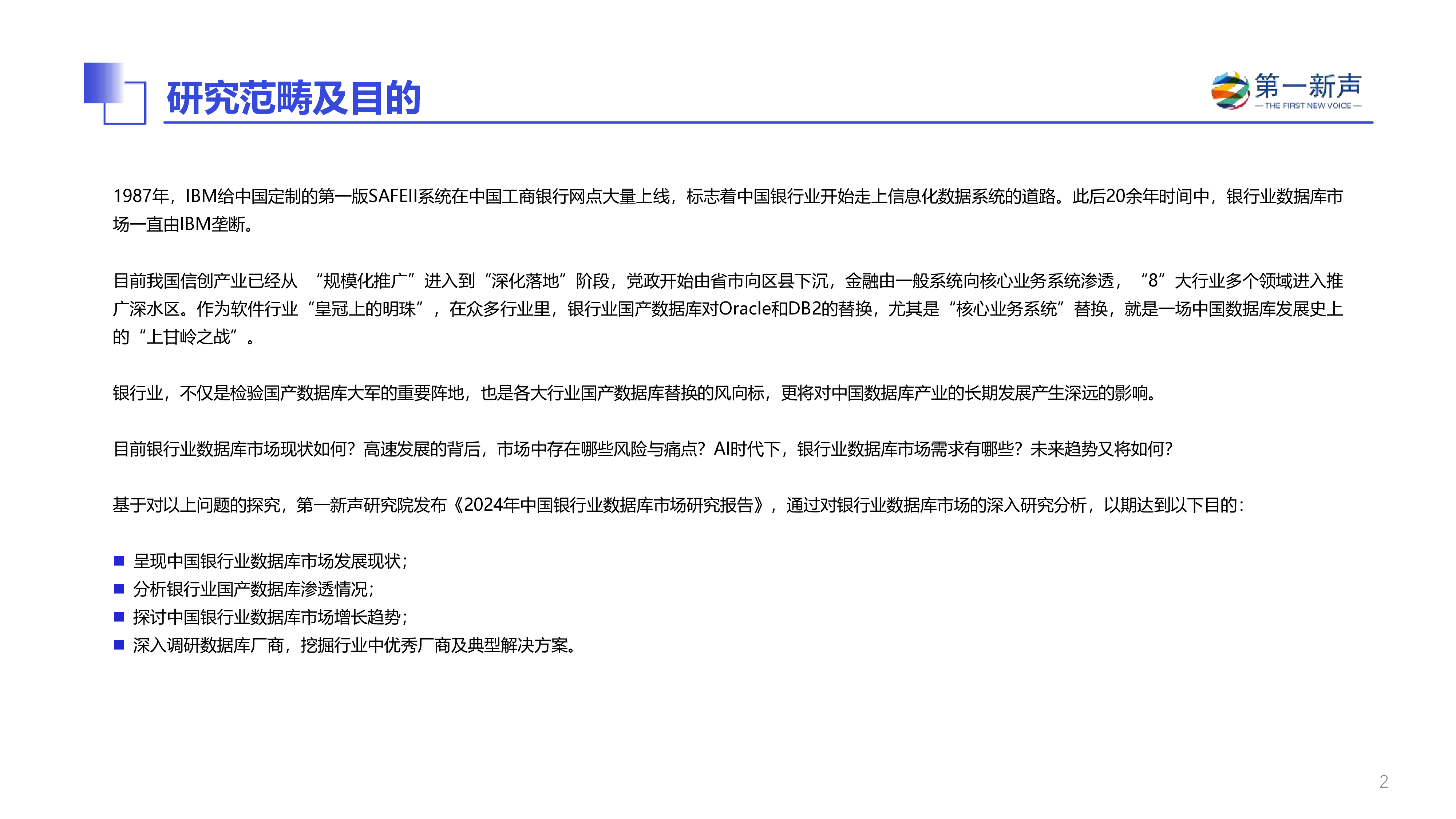第一新声2024中国银行业数据库市场研究报告32页